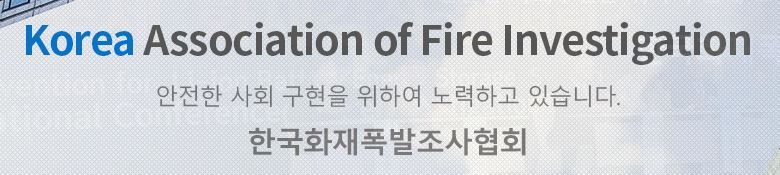 한국화재폭발조사협회
