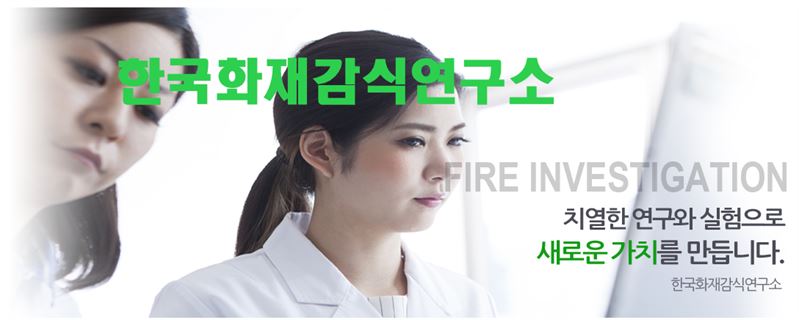 한국화재감식연구소